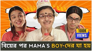 Every Mama's Boy After Marriage | Every Mama's Boy Be Like | Bangla Comedy Video | CandidCaly