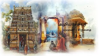 அழியாச்சுடர்# மெளனி #சிறுகதை#tamilstoryteller #short stories#novel #tamil stories