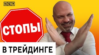 Трейдинг: Кто Ставит Стопы и Сносит Нас По Стопам?