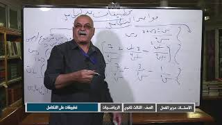 دروس الصف الثالث ثانوي رياضيات تطبيقات على التكامل 1