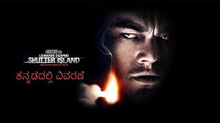 Shutter Island Expained in Kannada|Leonardo DiCaprio| Martin Scorsese |Best movies|kannaddalli