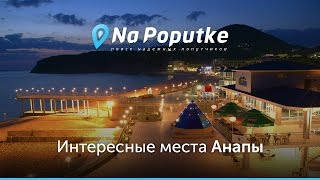 Достопримечательности Анапы Попутчики в Анапу