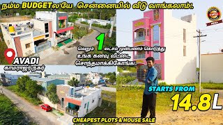 😍 1 லட்சம் இருந்தால் போதும் அழகிய வீடு | Independent House & Plots Sale In Chennai | Low Downpayment