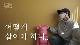 미래가 더럽게 보이지 않을 때 꼭 보세요