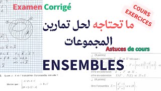 Les Ensembles- 1 BIOF SM-cours et exercices المجموعات - ملخص مهم لحل التمارين و إمتحانات وحلول مفصلة