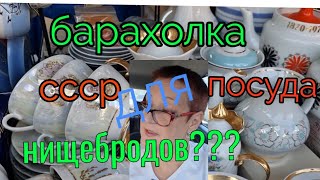 август. Барахолка Киев. Посуда СССР. Шедевры или для нищебродов...?