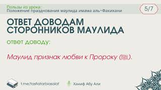 5/7. Ответ доводам сторонников маулида | Ханиф Абу Али