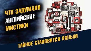 Что задумали английские мистики на 2025 год