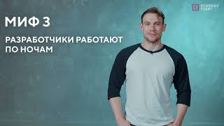 Разработчик | 3 мифа о профессии