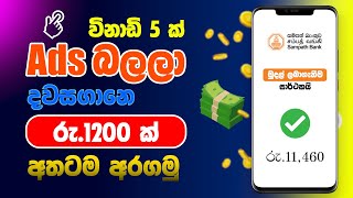 විනාඩි 5ක් ඇඩ් බලලා හොඳ ආදායමක්.Watch ads and earn money.How to earning E - Money.Ads click job