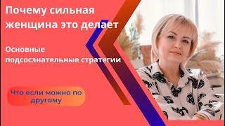 Сильная женщина и стратегии в отношениях. #женскоесчастье #женственность #манипуляции #самоценность