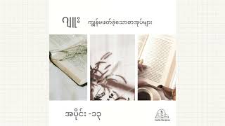 ဂျူး​ - ချက်ကော့ဗ်၏ ပြဇာတ်များ​နှင့် ပြင်သစ်​ပြဇာတ်များ | Audio Book