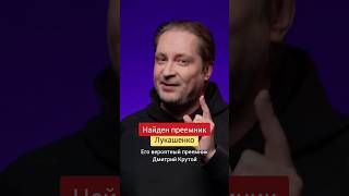 Чалый показывает, как пропаганда готовит беларусов к новому президенту #беларусь #чалый #президент