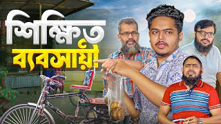 শিক্ষিত ব্যবসায়ী || সমাজের বাস্তব ভিডিও || Akib Islamic TV। Islamic Video 2024