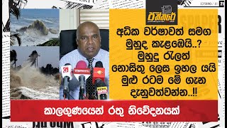 අධික වර්ෂාවත් සමග මුහුද කැළඹෙයි..?මුහුදු රැලත් නොසිතු ලෙස ඉහල යයි..කාලගුණයෙන් රතු නිවේදනයක් Weather