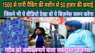 पानी से लेकर मसाला बिज़नेस तक सिर्फ 1500 की मशीन से|| #anokhapost