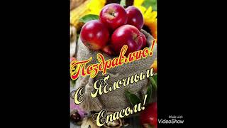 Со Спасом Яблочным . С Преображением Господним.🍎🍏🍎