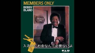 【和訳付】Bobby Bland - Members Only