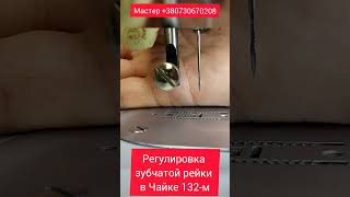 🔧 Регулировка зубчатой рейки в швейной машинке Чайка 132М: ✂️Руководство для мастеров  и не только.🧵