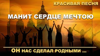 Красивая Песня - Манит сердце мечтою высь Небес голубая