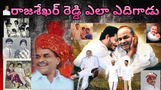 YS రాజశేఖర్ రెడ్డి ఎలా ఎదిగాడు TELUGU HEARTBEAT// by RAJU MASTER