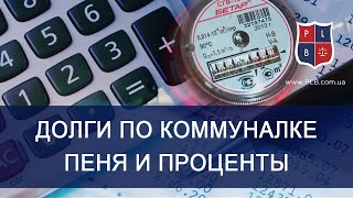 Могут ли на долг по ком. услугам начислять пеню и проценты? Комментарий адвоката. Лыска Павел.