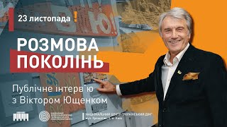 "Розмова поколінь" – публічне інтерв’ю з Віктором Ющенком