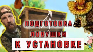 Подготовка ловушки для пчел к установке.