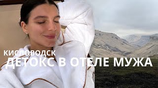 Месяц в Кисловодске | детокс, лечение акне, медиспа-отель Mayrveda