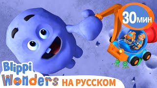 Гравитация🌚 | Обучающие мультики для детей | Blippi Wonders