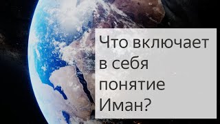 Что включает в себя понятие Иман?