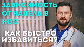 Сосудосуживающие капли в нос. Как быстро и эффективно избавиться от зависимости?