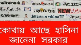 বুধবারের দৈনিক পত্রিকার শিরোনাম দেখুন। টি-টোয়েন্টি থেকে বিদায় নিল মাহমুদুল্লাহ | ০৯-১০-২০২৪ | News