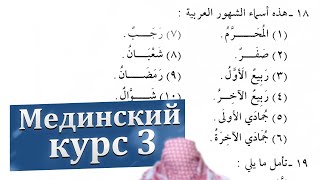 3-й том, 3-й урок, часть 4 (названия арабских месяцев)