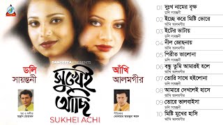 Sukhei Achi | সুখেই আছি | Ankhi Alamgir | Doly Shaontoni | Audio Jukebox | Sangeeta