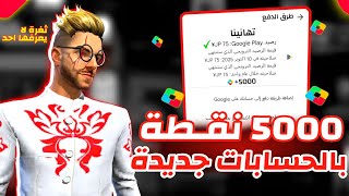 ثغرة للحصول على 5000 نقطة في نقاط التشغيل play point 💥 كيف تحصل على النقاط بدون اظهار العروض