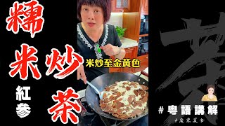 芬姐教你【紅參片炒糯米】咁嘅茶飲，對女士好好！做一次慢慢浸水飲，唔再怕天凍啦！| 芬姐茶飲推薦 | 廣東話影片