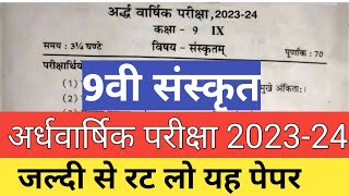 अर्धवार्षिक परीक्षा कक्षा 9 संस्कृत पेपर संपूर्ण हल 2023 | Class 9 Sanskrit Half Yearly exam 2023 24