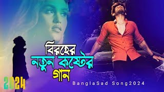 Pakhi Bhuila Gese Re | বাংলা সেরা কষ্টের গান | Bangali Gan 2024 | Sad Song 2024 | New Bangla song