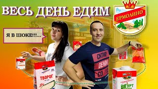 Весь день едим ЕРМОЛИНО продукты. Лена в Шоке от них.