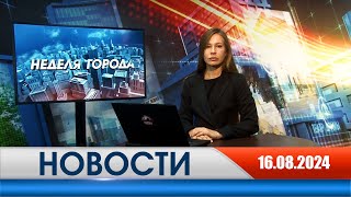 Неделя Города - новости Рязани 16.08.2024