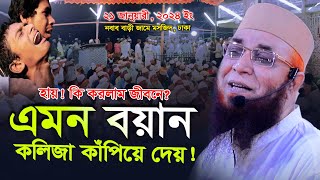 এমন বয়ান কলিজা কাঁ’পিয়ে দেয় ! মুফতী নজরুল ইসলাম কাসেমী, Mufti Nazrul Islam Kasemi