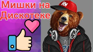 МИШКИ ТАНЦОРЫ ДИСКО 😂 Приколы с животными | Юмор 😂 Ржач