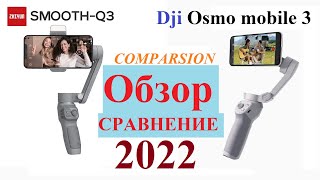 Dji osmo mobile 3 vs Zhiyun smoth Q3 Сравнение стабилизаторов для смартфона. Какой взять?