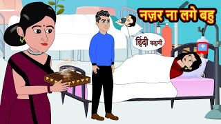 नज़र ना लगे बहु | Hindi Stories | Bedtime Stories | Moral Story | Kahani | Storytime | Fairy Tales