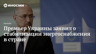 Премьер Украины заявил о стабилизации энергоснабжения в стране после атак ВС РФ