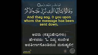 Surah Al-Hijr 15: Verses 6 to 9 Kannada and English translation