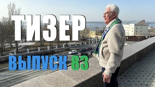 Потанцуем... или как... ТИЗЕР 83 выпуска!