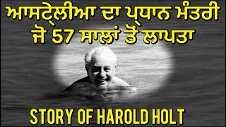 ਆਸਟ੍ਰੇਲੀਆ ਦਾ ਲਾਪਤਾ ਪ੍ਰਧਾਨ ਮੰਤਰੀ ੶ Story of Harold Holt