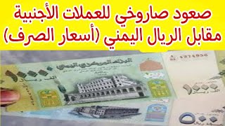 صعود صاروخي للعملات الاجنبيه مقابل الريال اليمني أسعار الصرف